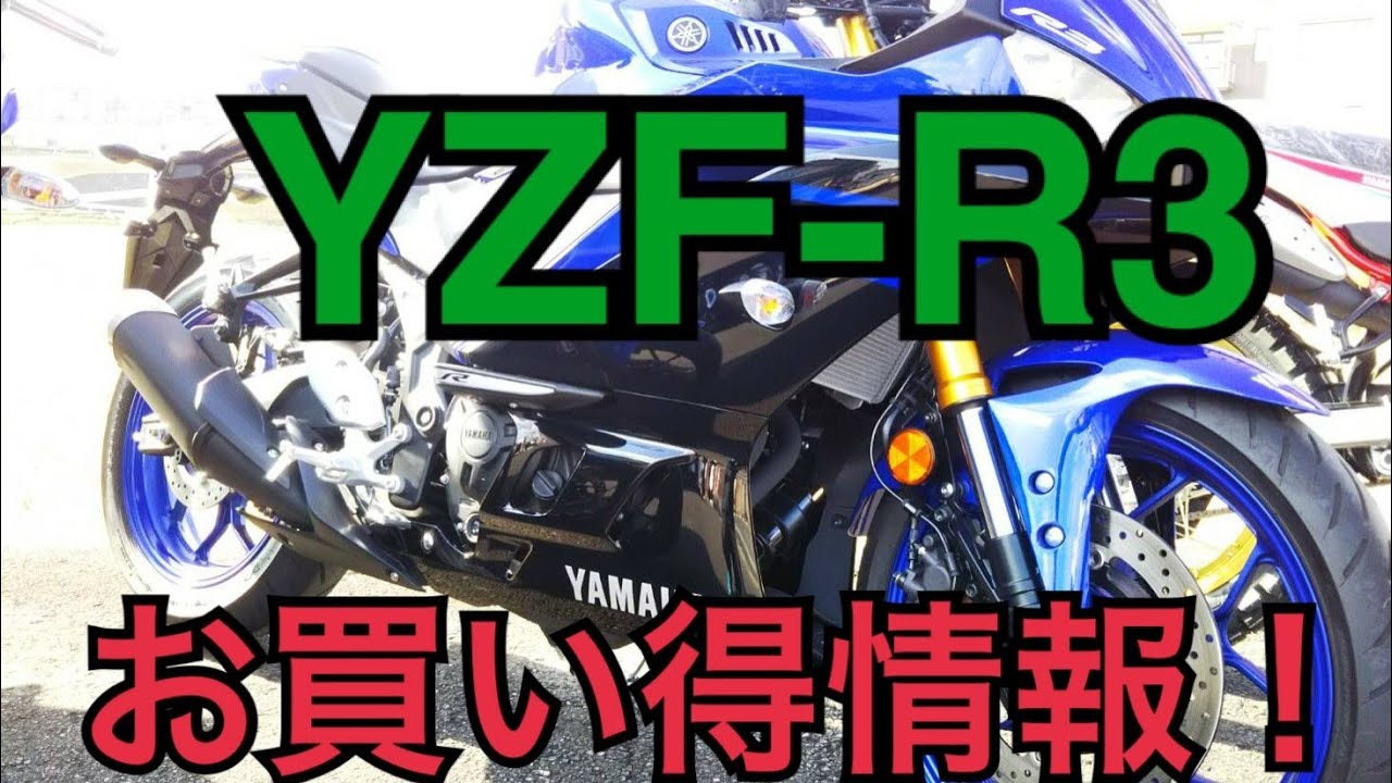 Yzfr25にターボがついたくらい走るr3の中古車紹介です 岡山県津山市バイクプラザステップ R25 R3 ヤマハ Youtube