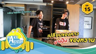 MAKE A DISH EP.15 - เอาของคาวมาทำของหวาน