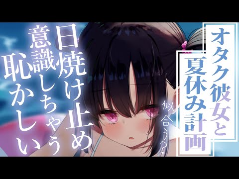 【ﾗﾌﾞｺﾒ甘々】慣れないプールと水着に恥ずかしがる彼女が可愛すぎる件～オタク彼女と夏休み計画～【男性向けシチュボ】