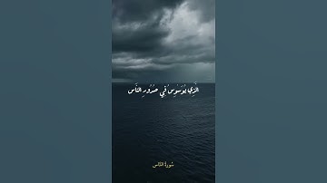 سورة الناس ( القارئ #ياسر_الدوسري) #اكسبلور #explore #قرآن