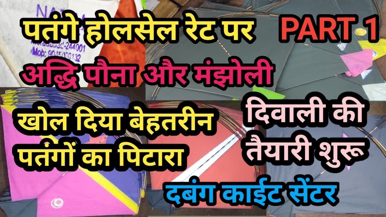 दबंग काईट सेंटर || बेहतरीन मंझोली अद्धि और पौना || बेहतरीन पतंगों का पिटारा || LUCKNOW KITE ZONE