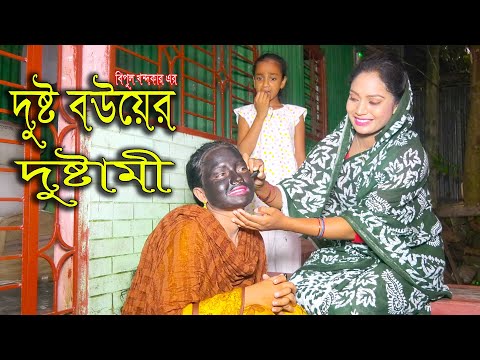দুষ্ট বউয়ের দুষ্টামি ০৩ | Dusto Bow Er Dustomi 3 | জীবন বদলে দেয়া একটি শর্টফিল্ম | অনুধাবন ৮৫