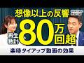 【合計80万回再生】「想定超えの再生数」叩き出した企業が語る制作舞台裏/関心層に「届いた」実感/費用対効果は正直どう?/第2弾を即決めた理由/エンタメ×専門性でおもしろさと訴求力を両立