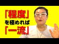 【程度の能力】程度を極めたものが一流　程度の分かる人間になる意識を持とう