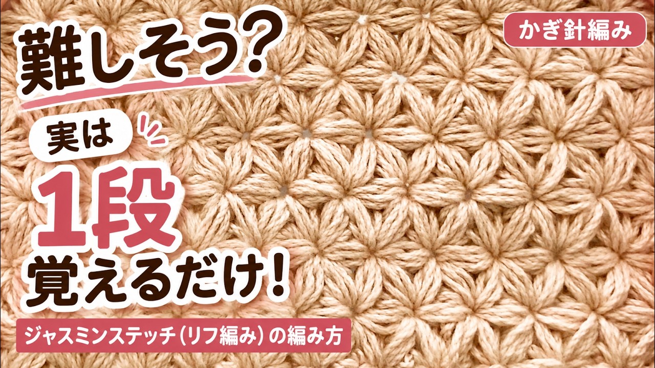 emine︎✿オーダー受付中✩*॰¨̮ モチーフ かぎ編み How to Crochet the Jasmine Stitch | Learn 1 Row, Then Just Repeat