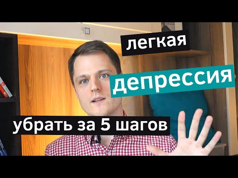 Как избавиться от депрессии? 5 рабочих способов. Легкая депрессия, апатия, грусть.