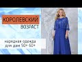 Белорусская нарядная одежда для дам старшего возраста. Белорусский трикотаж для дам 50-60 лет