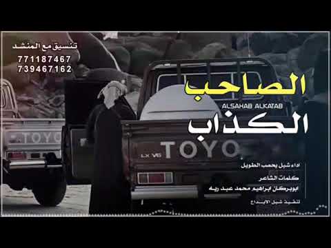 شيله الصاحب الكذاب حماسيه