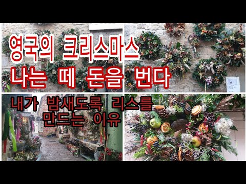 플로리스트 영국의 크리스마스 내가 돈을 무진장 많이 버는 이유 크리스마스 리스 영국의 크리스마스 비지니스 크리스마스 장식 어렌지먼트