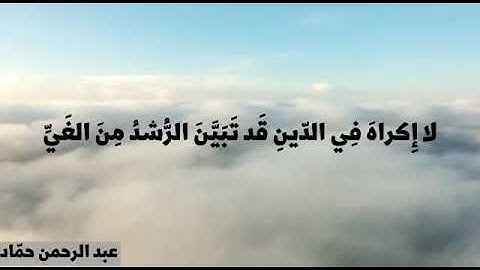 {الله لا إله إلا هو الحي القيوم}| آية الكرسي| ما تيسّر من سورة البقرة| عبد الرحمن حمّاد