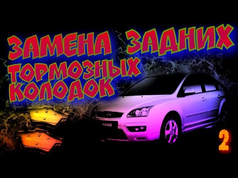 Замена задних тормозных колодок Ford Focus 2