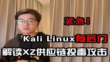 高危漏洞爆出，Kali Linux被留后门！视频末尾赠解决方案。解读XZ供应链投毒攻击 | 杰哥说安全【陈鑫杰】