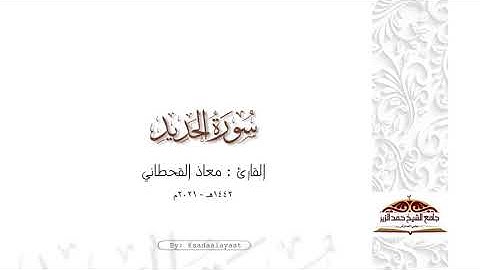حقيقة الدنيا 🍂| ماتيسر من سورة الحديد للقارئ معاذ القحطاني