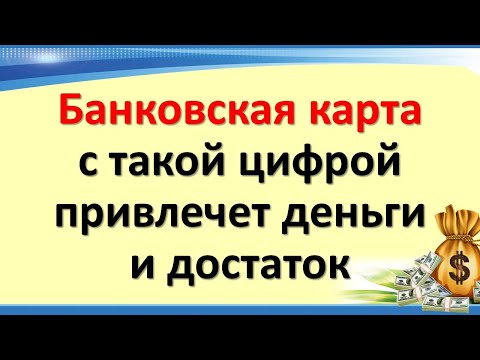 Видео: Къде е номерът на банковата карта и защо е необходим?