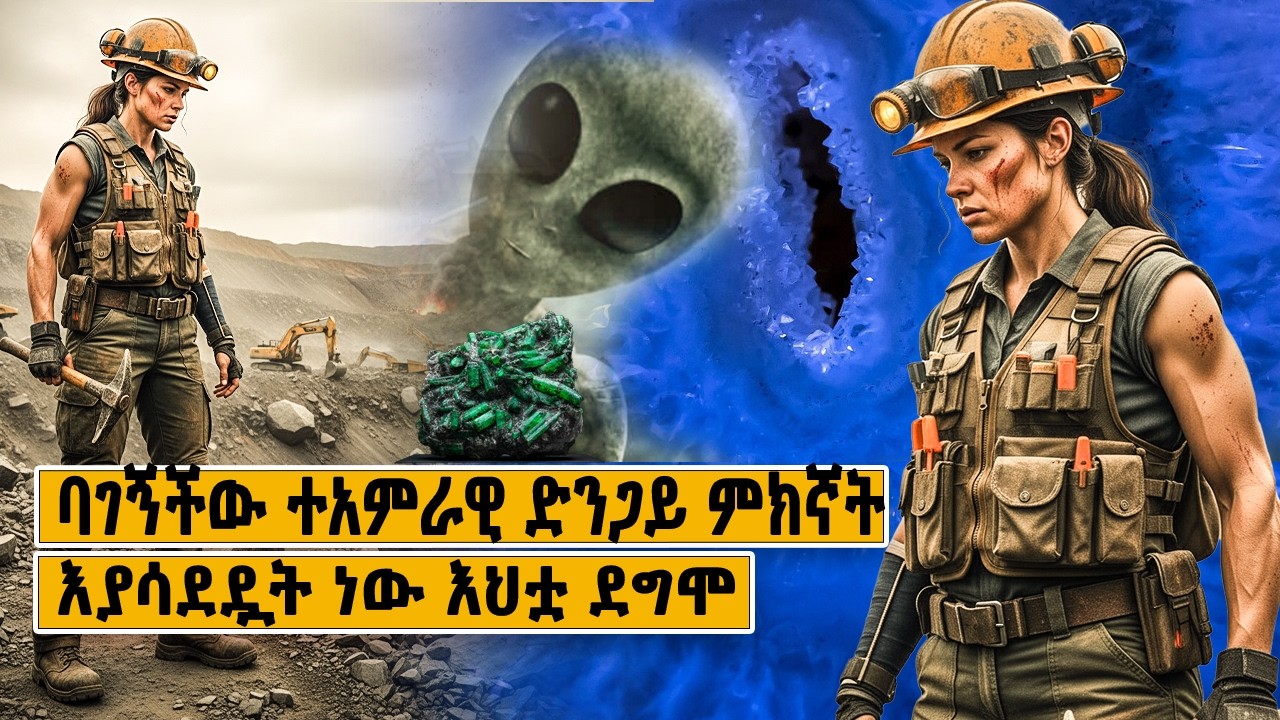 ባገኝችው ተአምራዊ ድንጋይ ምክኛት እያሳደዷት ነው እህቷ ደግሞ #mertfilm