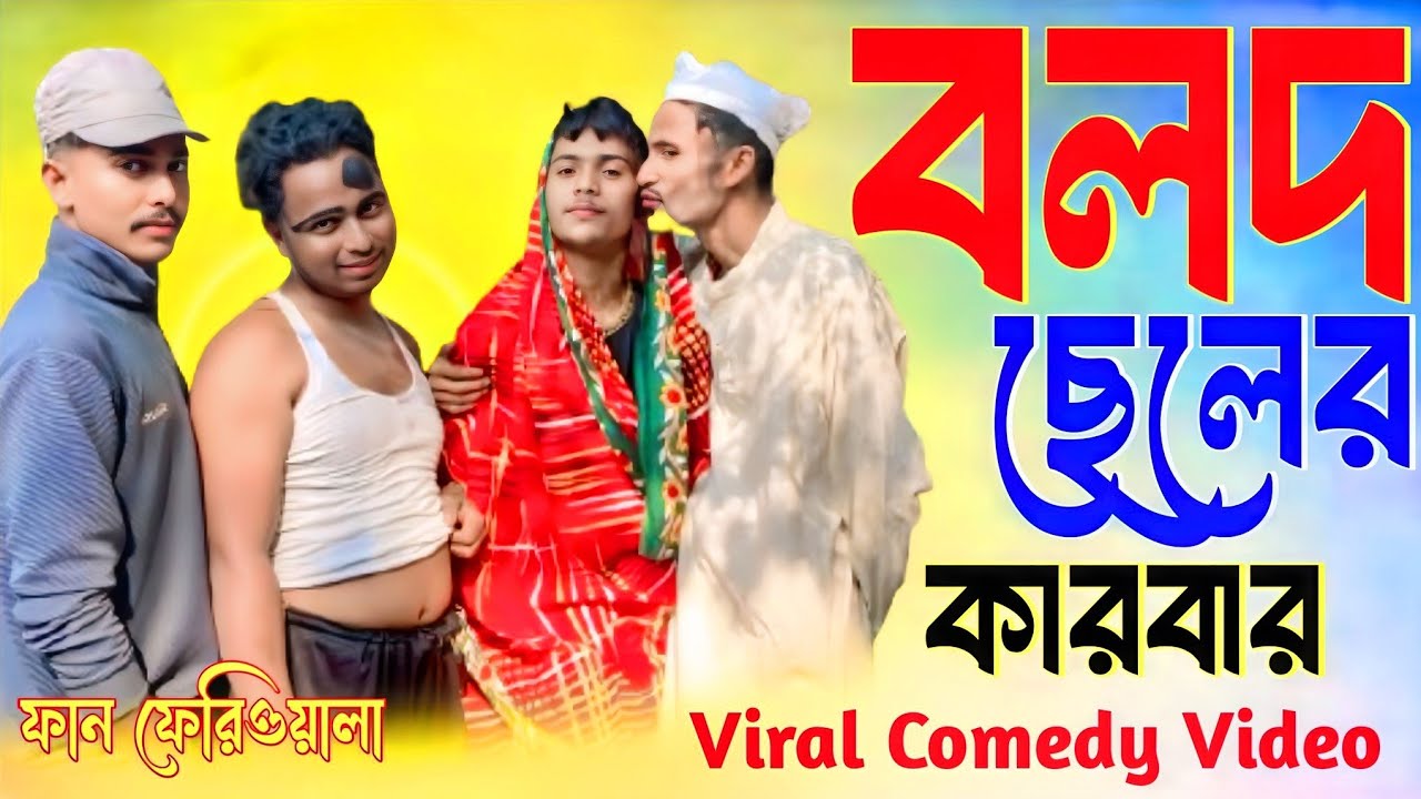 বলদ ছেলের কারবার😍মজার ফানি ভিডিও😍Viral Comedy Video😍New Funny Video😍 @funferiwala  