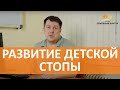 Детская стопа. Что нужно знать родителям. Советы ортопеда