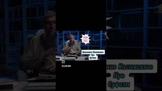 Как Костецкий признает суфизм #иман #коран #мем #тавхид #намаз #напоминание #салафиты