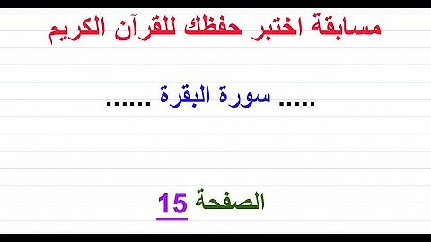 مسابقة اختبر حفظك للقرآن الكريم ..... سورة البقرة ...... الصفحة 15