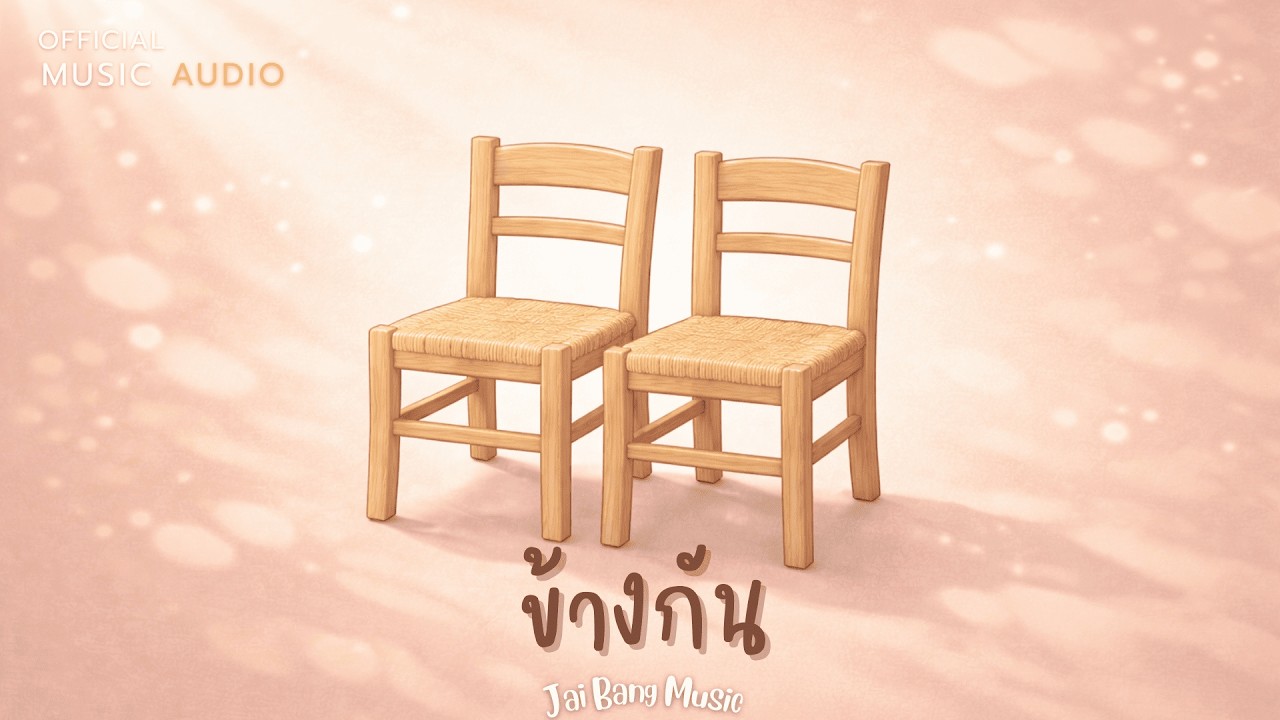 ข้างกัน - เพลงเพราะๆ ฟังสบายๆ | Jai Bang Music | OFFICIAL MUSIC AUDIO
