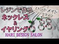 レジンでパーツを作るネックレス＆イヤリングセット（赤と緑の石）【Handmade challenge】Resin parts necklace & piercing set