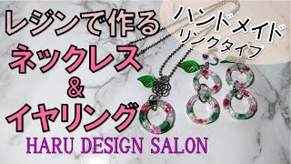 レジンでパーツを作るネックレス＆イヤリングセット（赤と緑の石）【Handmade challenge】Resin parts necklace & piercing set