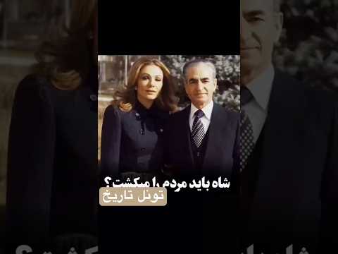 صحبت های فرح پهلوی در مورد انقلاب سال ۵۷ و محمدرضا شاه پهلوی