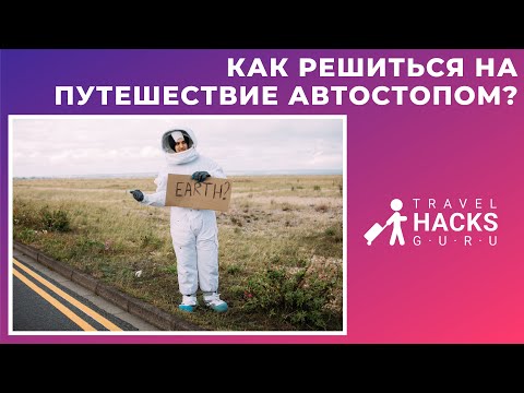 Как решиться на путешествие автостопом?