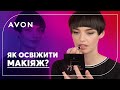 З офісу на вечірку: СЕКРЕТ ідеального макіяжу | Лайфхаки візажиста | AVON макіяж