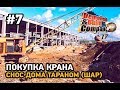 demolish build company 2017 #7 Снос дома тараном (шар),покупка крана