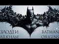 Биографии злодеев Batman Arkham Origins (Летопись Аркхема)