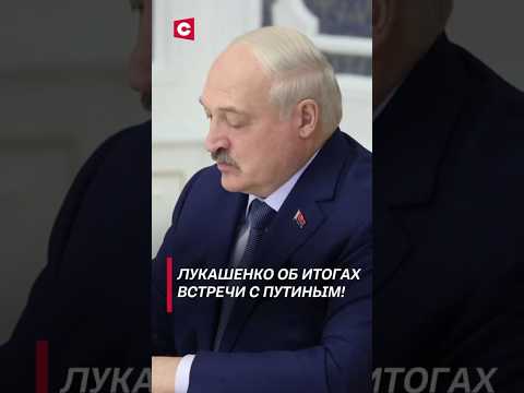 Лукашенко об итогах встречи с Путиным! #лукашенко #путин #беларусь #новости #политика