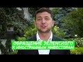 Обращение президента Зеленского к иностранным инвесторам