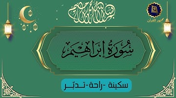 السكينة الروحية سورة إبراهيم  بتلاوة القاريء الشيخ محمد عبادة
