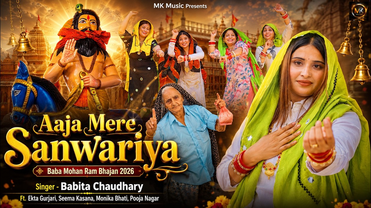 Aaja Mere Sanwariya | आजा मेरे सांवरिया | Babita Chaudhary | Baba Mohan Ram Bhajan 2026