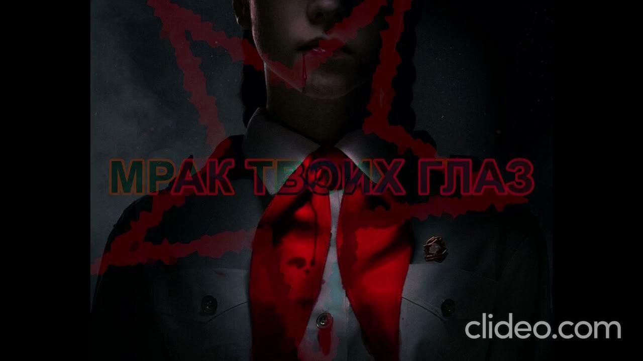Мрак твоих глаз - YouTube