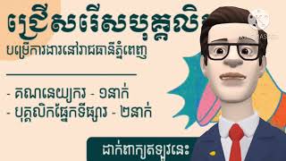 ប្រភពការងារ Jobsource ផ្នែកគណនេយ្យករ ផ្នែកទីផ្សារ | episode108