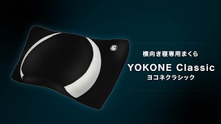 -横向き寝専用まくら-【  YOKONE Classic（ ヨコネクラシック ）】ムーンムーン 安心の日本メーカー
