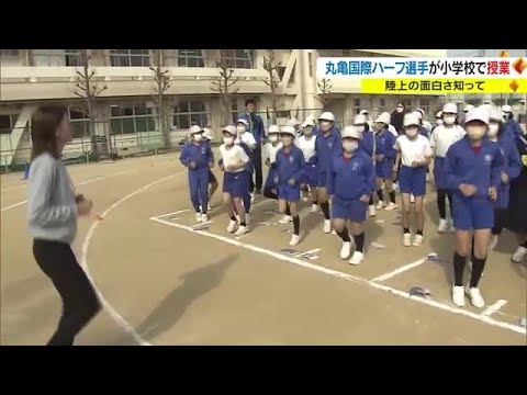 丸亀ハーフ出場の海外ランナーが小学校を訪問 「楽しみながら走るコツ」を伝授【香川・丸亀市】 (23/02/03 18:00)