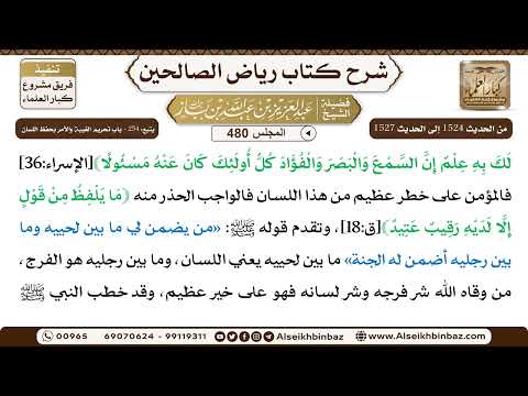 المجلس 480 [يتبع: ‌‌254 - باب تحريم الغيبة والأمر بحفظ اللسان] الشيخ عبد العزيز بن باز