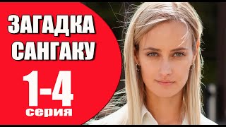 Загадка сангаку 1 - 4 серия (2024) | Премьера на ТВЦ | обзор