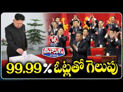 Kim Secures Unanimous Victory with 99.9% of the Vote In North Korea | V6 Teenmaar - V6NEWSTELUGU