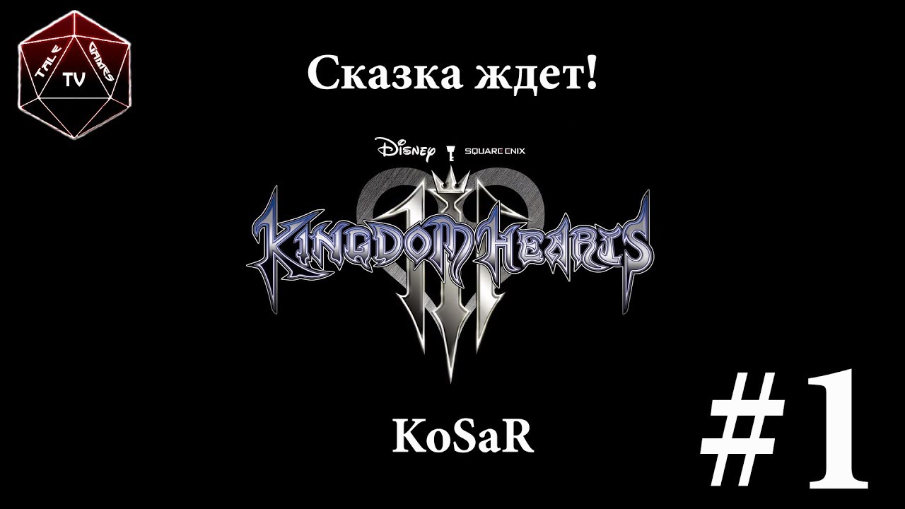 Kingdom Hearts HD I.5 + II.5 Remix | Сказка ждет! Вместе с KoSaR | Часть1