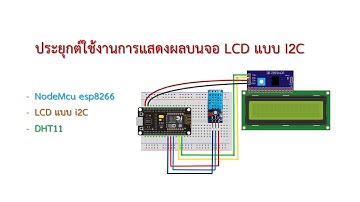 EP-04 | ประยุกต์ใช้งานการแสดงผลบนจอ LCD แบบ I2C