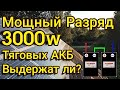 Мощный РАЗРЯД Тяговых Аккумуляторов 3000w ! Каков результат?