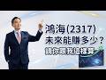 鴻海（2317）未來能賺多少？請你跟我這樣算