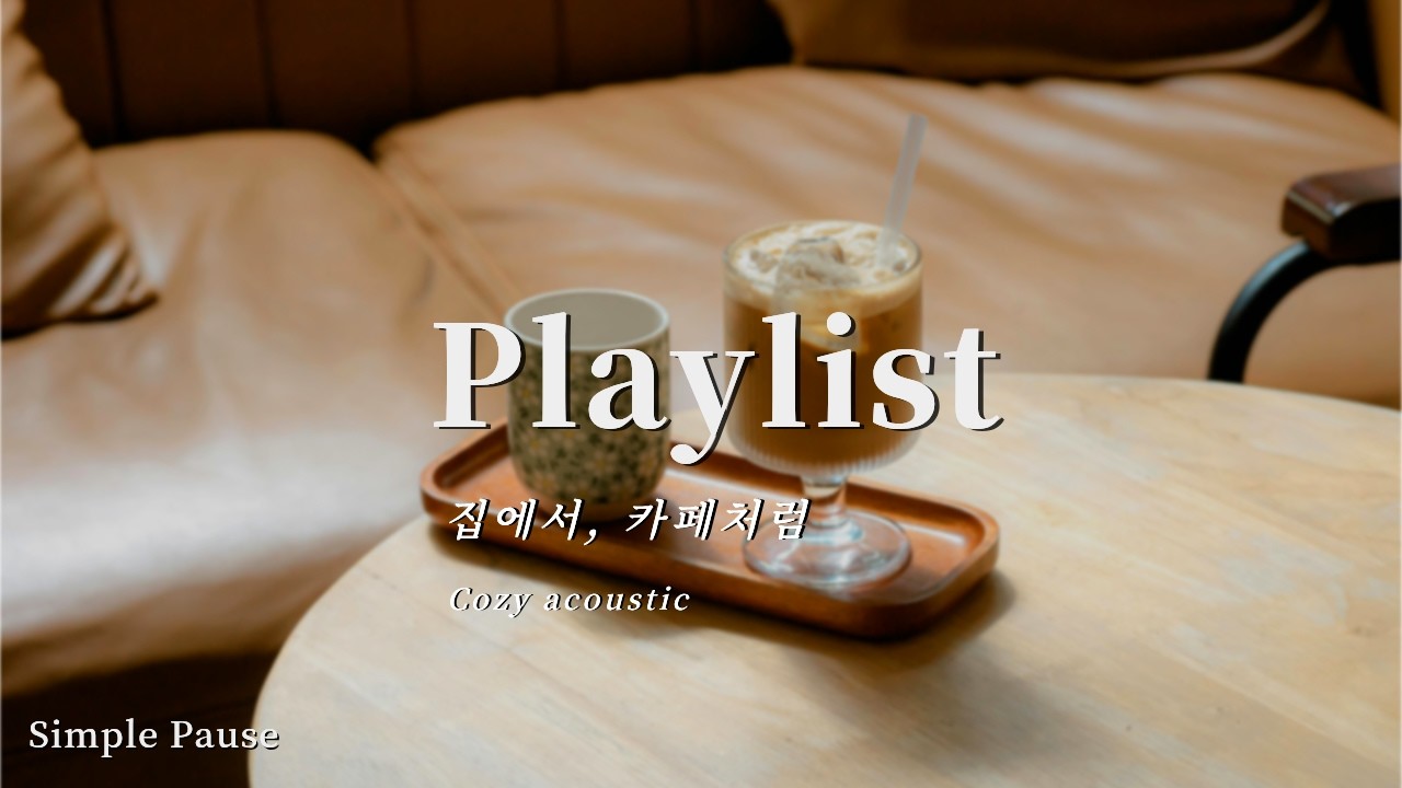 Playlist | 집에서도 카페 느낌 어때? | 카페 감성 어쿠스틱