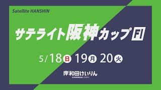 【岸和田競輪】令和７年５月18日　サテライト阪神カップ FⅠ　１日目【ブッキースタジアム岸和田】