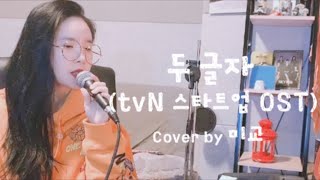 [COVER] 두 글자 - 웬디 (tvN드라마 '스타트업' OST) / 미교(MIGYO)