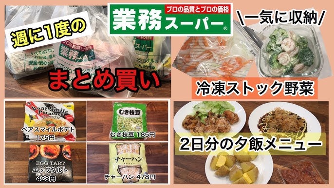 業務スーパー 厳選14商品 時短 節約で美味しいご飯が作れる おうちで外食気分なデザートも 一人暮らしにおすすめ Youtube
